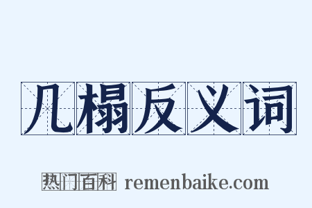 几榻反义词是什么意思的图片